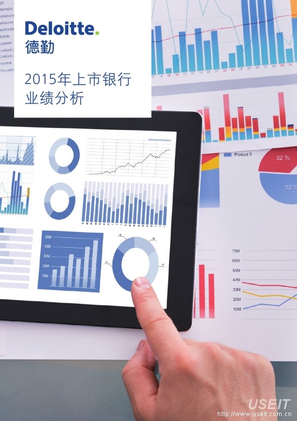 德勤：2015年上市银行分析报告