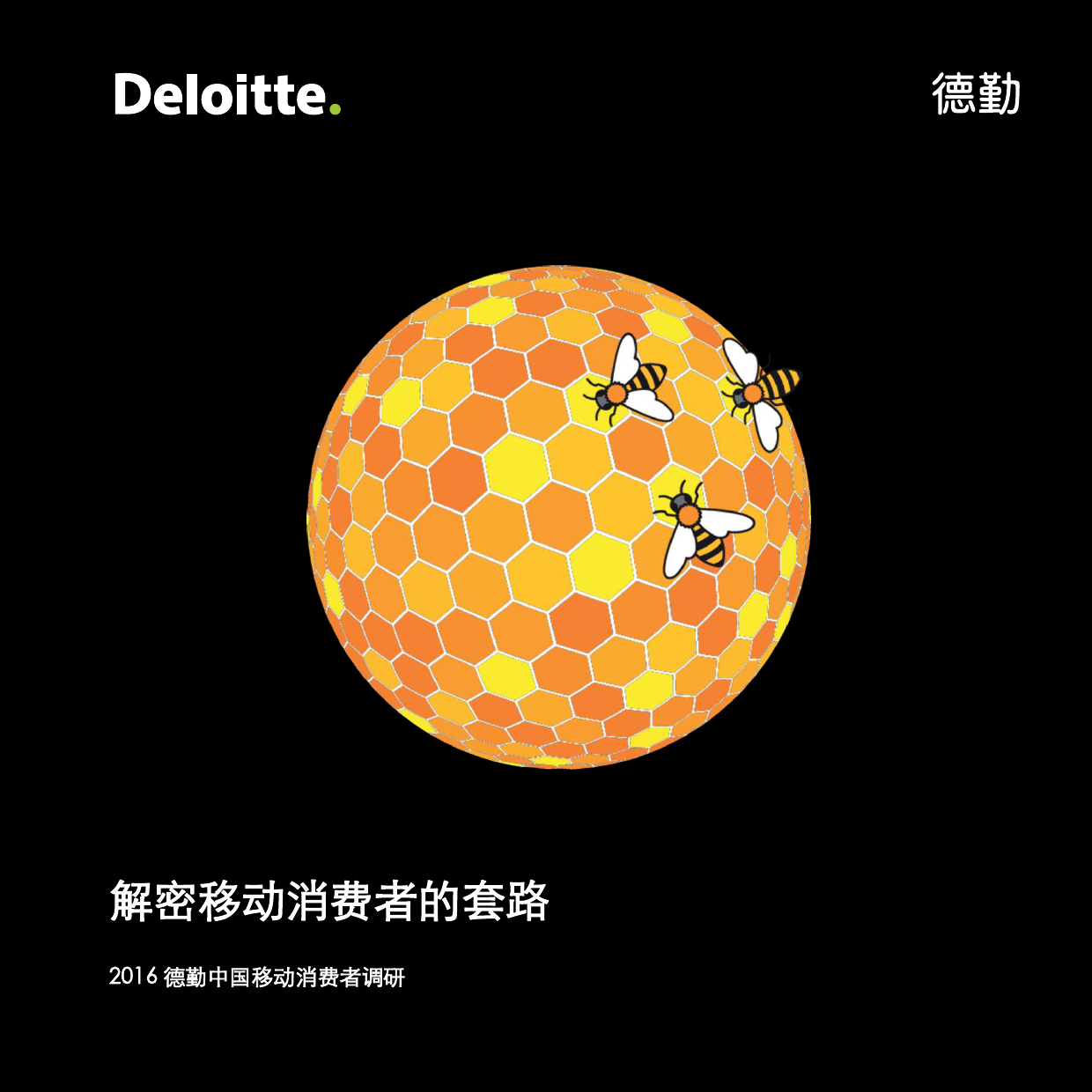 德勤：2016中国移动消费者调研报告