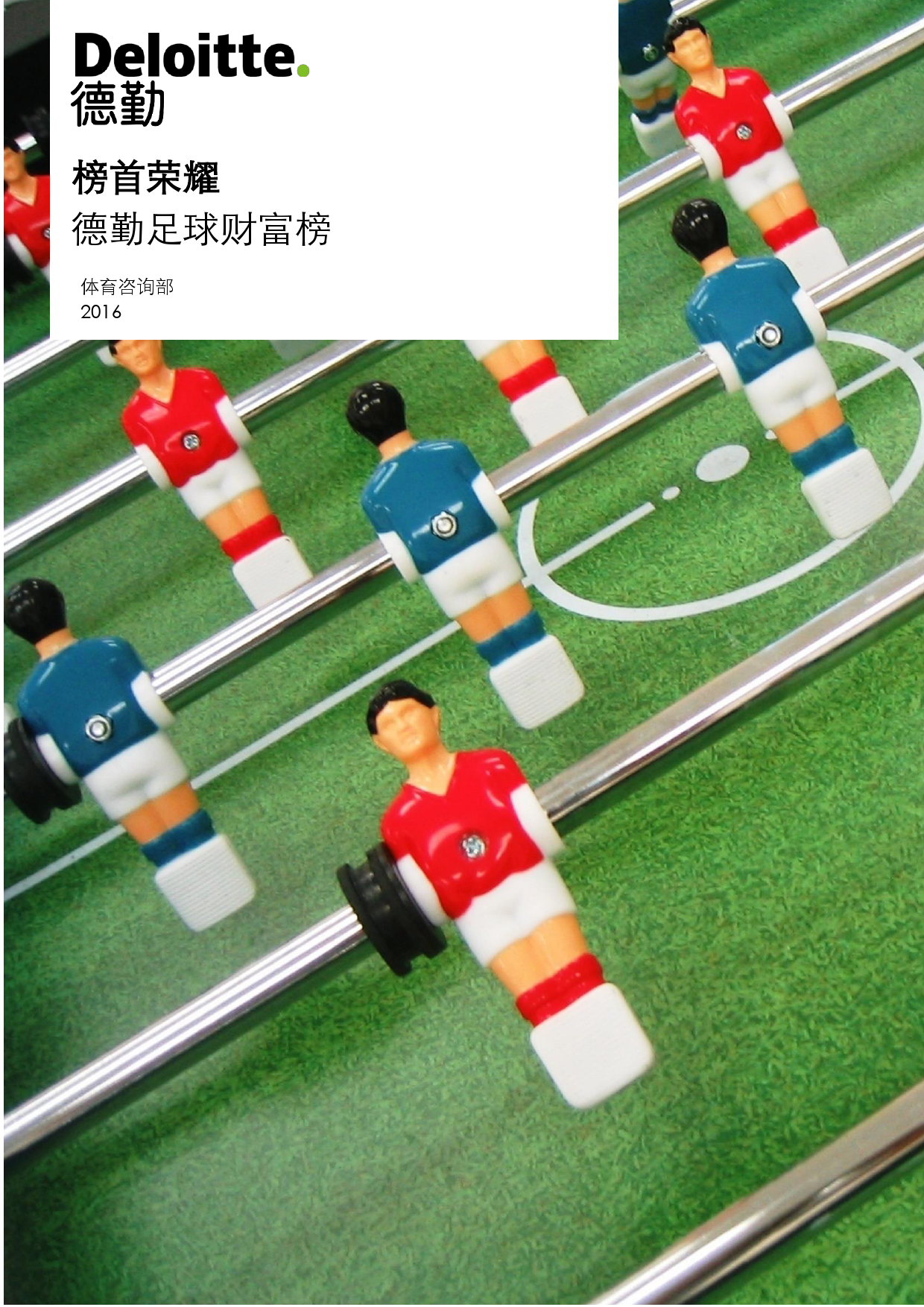 德勤：2016年足球俱乐部财富榜