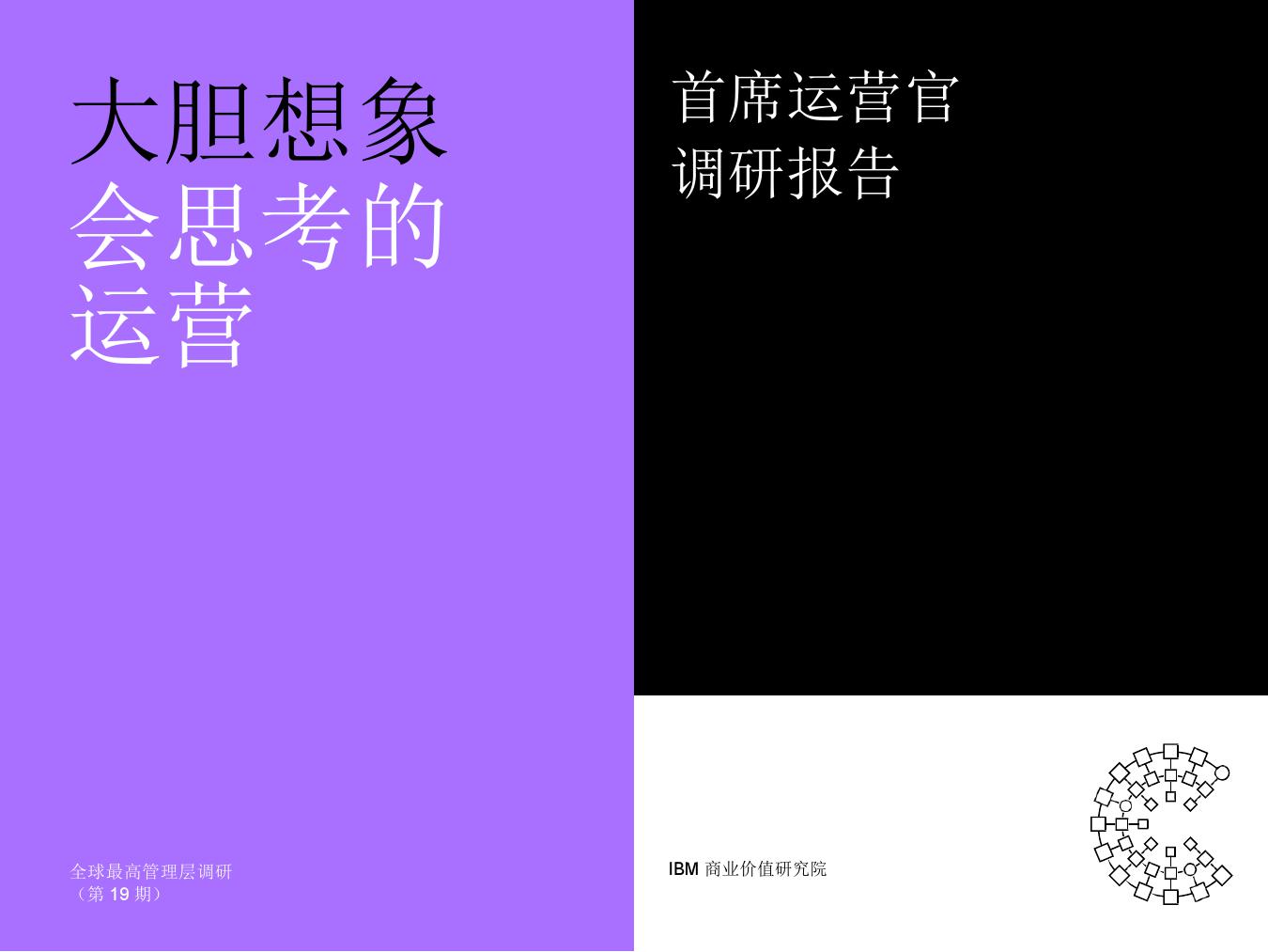 IBM 商业价值研究院：2018首席运营官调研报告--大胆想象会思考的运营