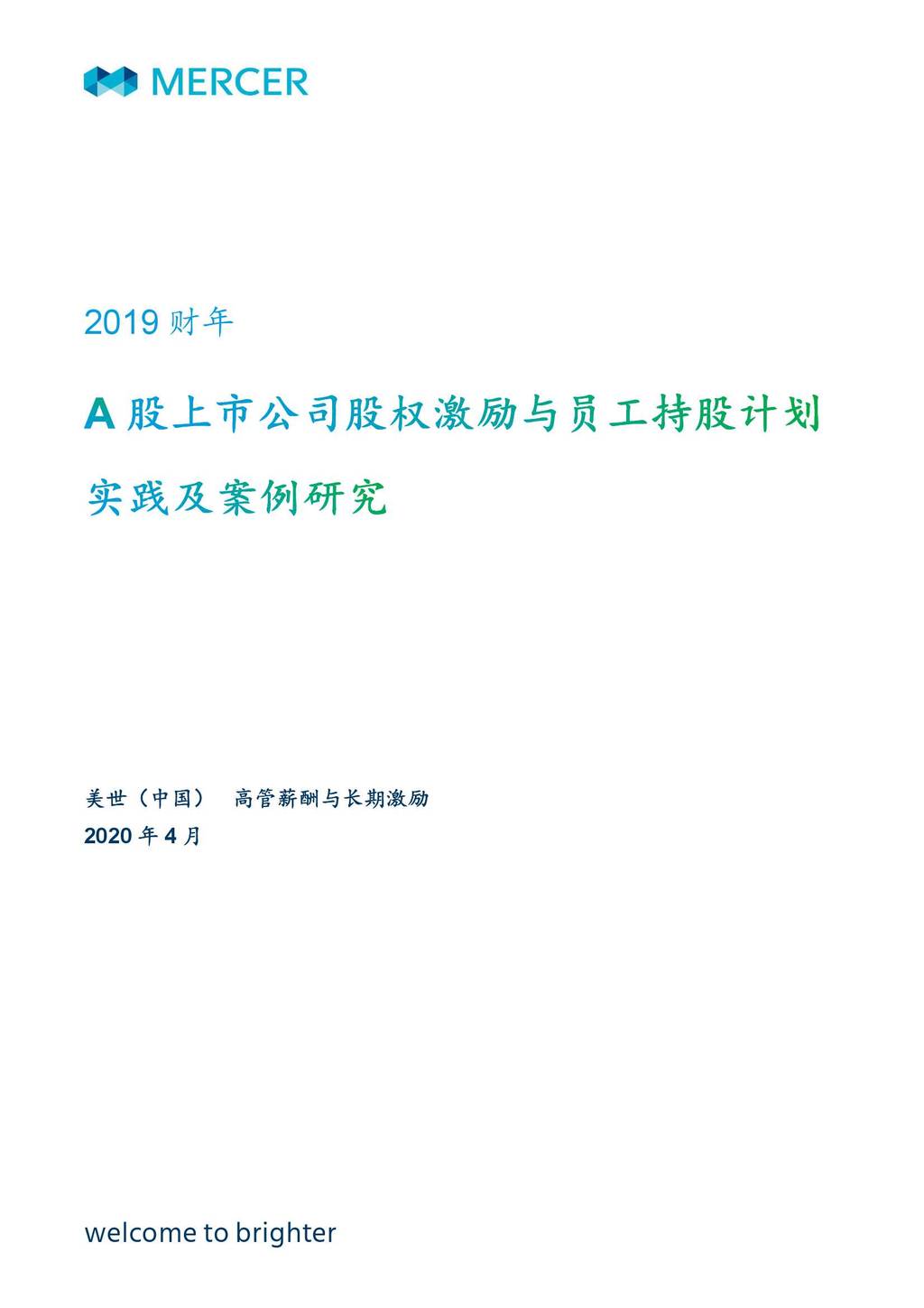美世Mercer：2019财年A股上市公司股权激励与员工持股计划实践及案例研究