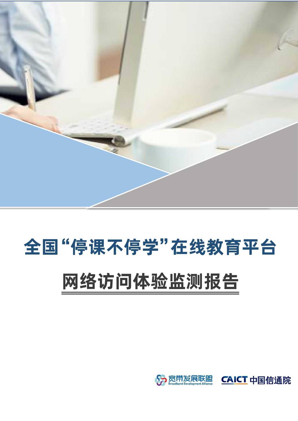中国信通院：全国“停课不停学”在线教育平台网络访问体验监测报告