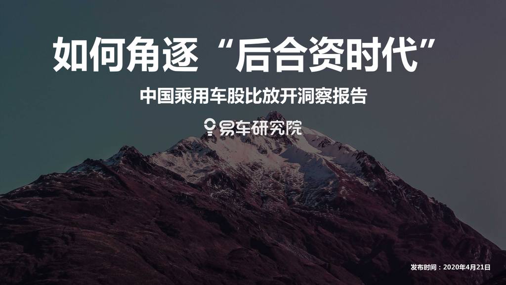 易车研究院：中国乘用车股比放开洞察报告—如何角逐“后合资时代”？