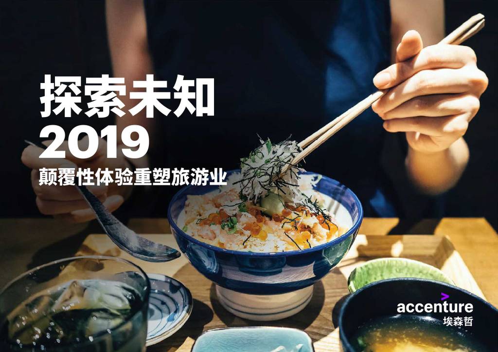 埃森哲：探索未知2019—颠覆性体验重塑旅游业