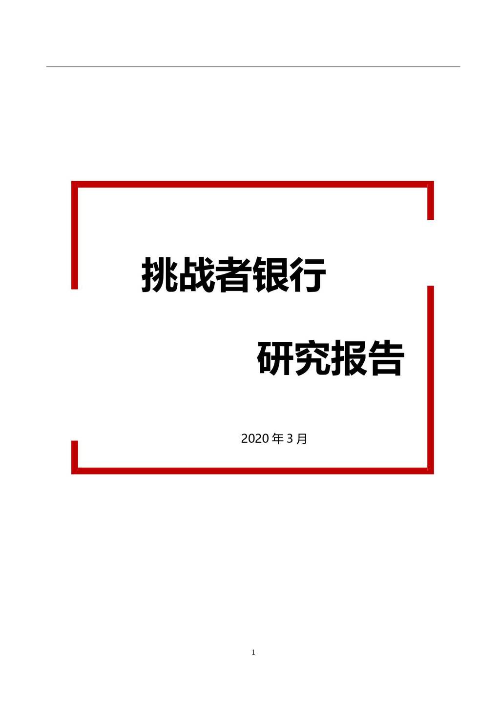 清华大学：挑战者银行研究报告