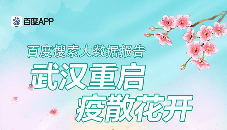百度指数：武汉重启，疫散花开 百度搜索大数据报告