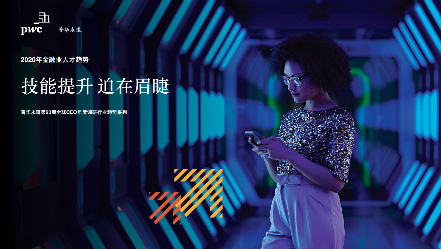 普华永道：2020年金融业人才趋势—技能提升 迫在眉睫