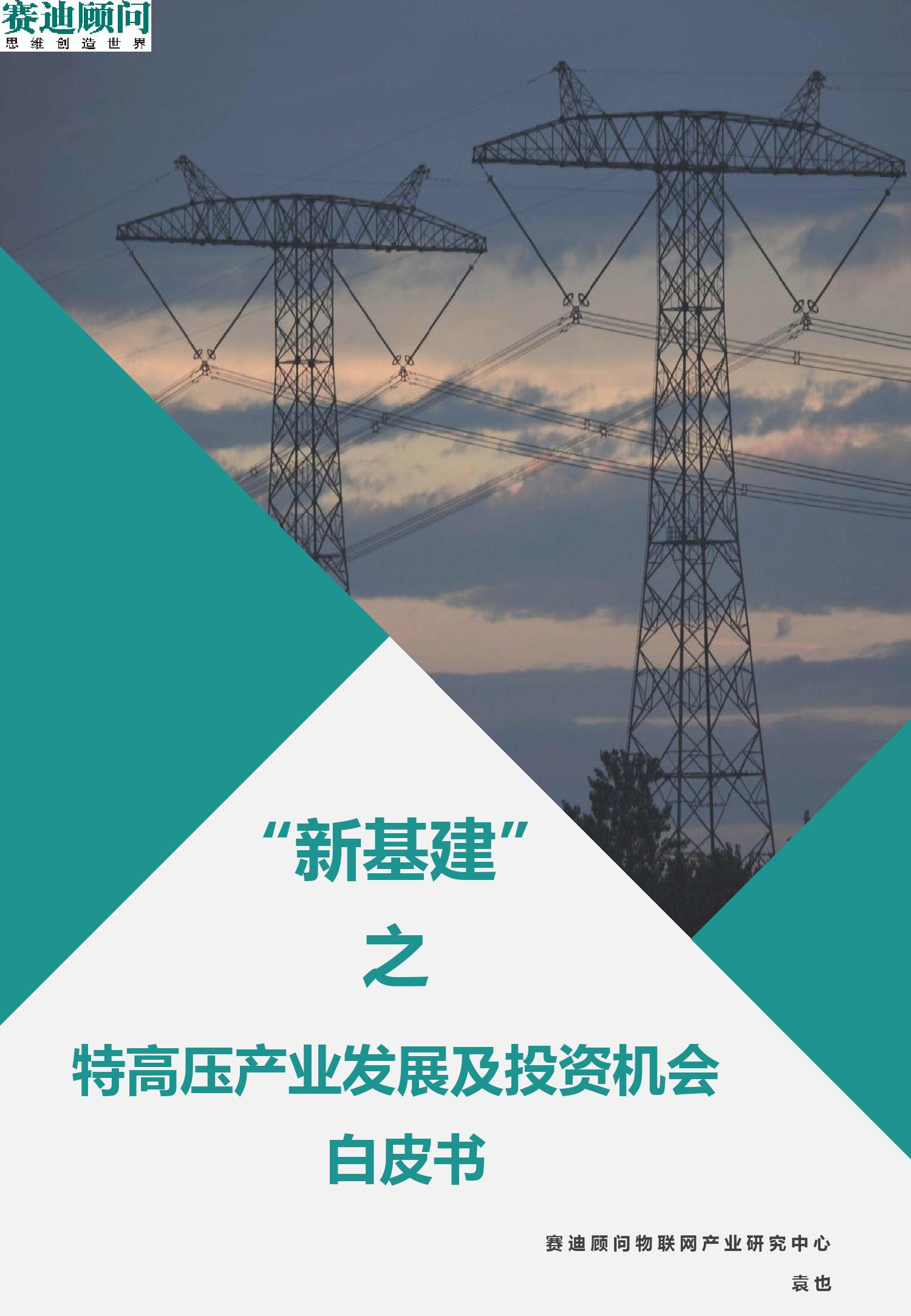 赛迪顾问：“新基建”<em>特高压</em>产业发展及投资机会白皮书