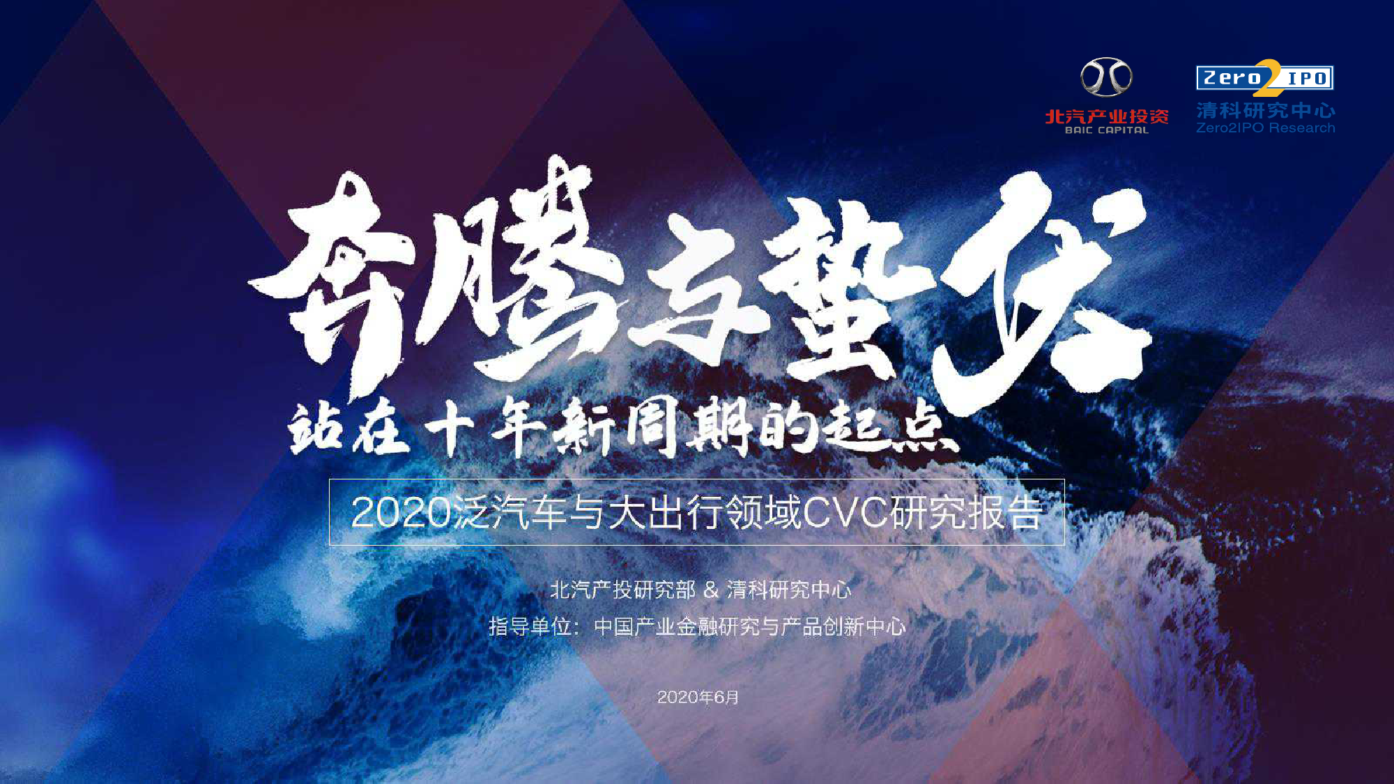 北汽产业投资&清科研究中心：2019年泛汽车与大出行领域CVC投资研究报告