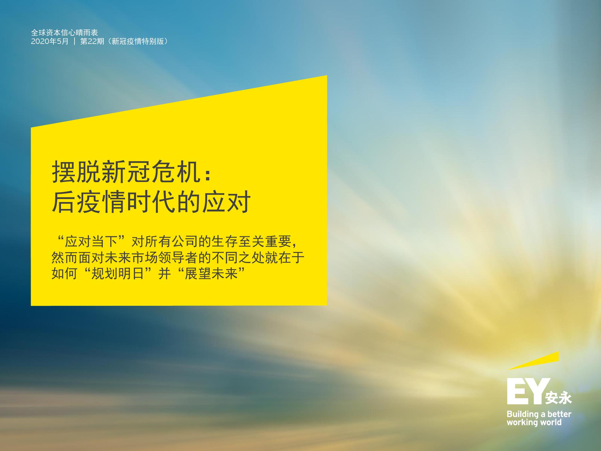 安永：摆脱新冠危机： 后疫情时代的应对