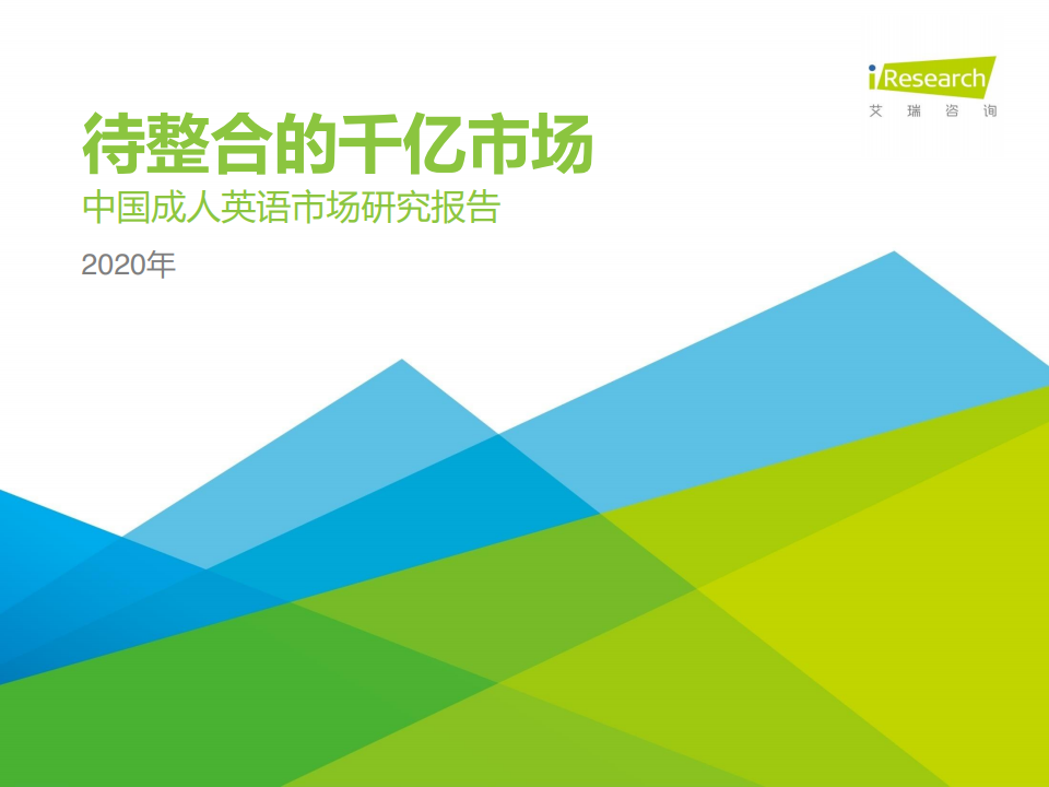 艾瑞咨询：2020年中国成人英语市场研究报告
