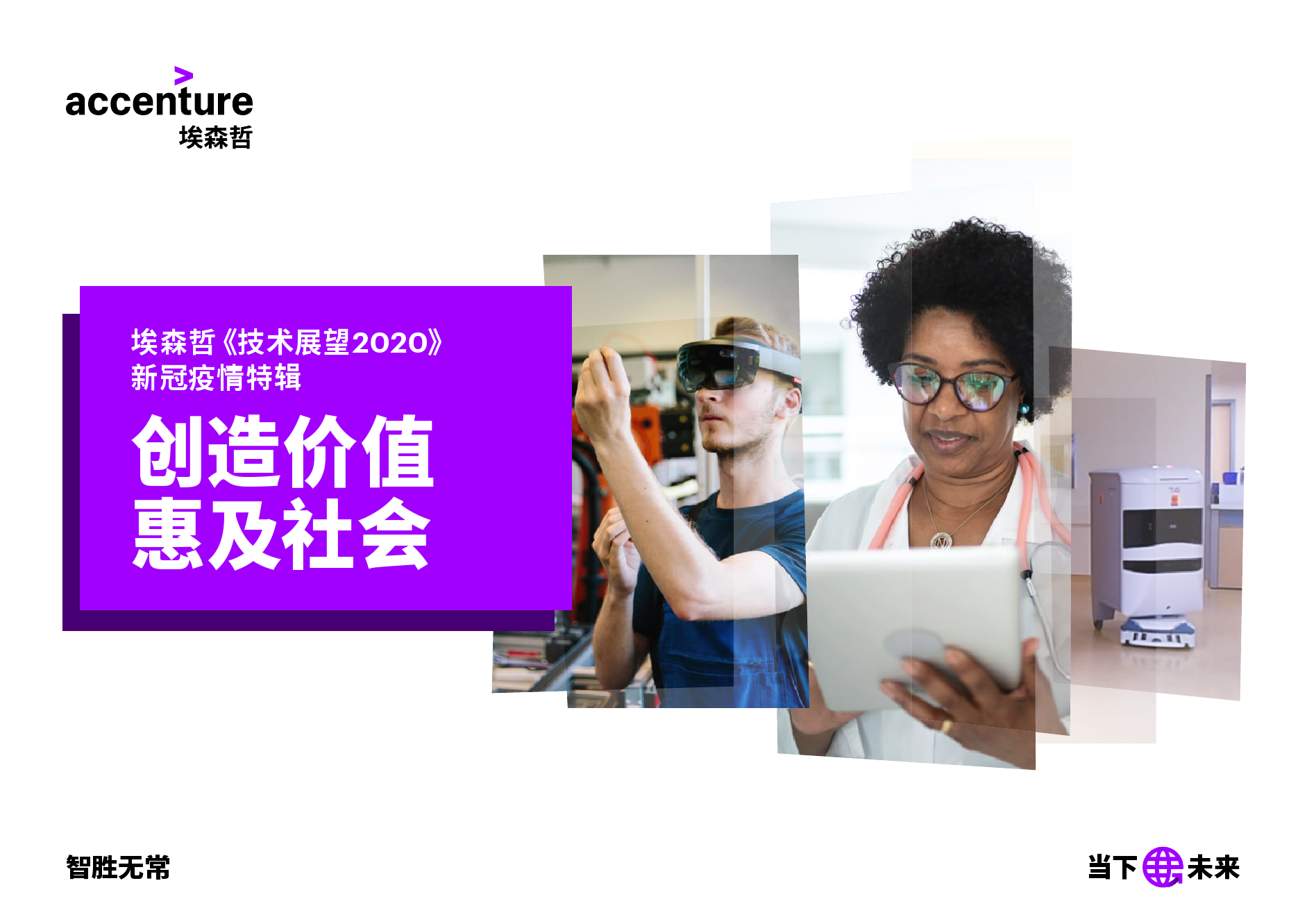 埃森哲：技术展望2020——新冠疫情之后的技术趋势