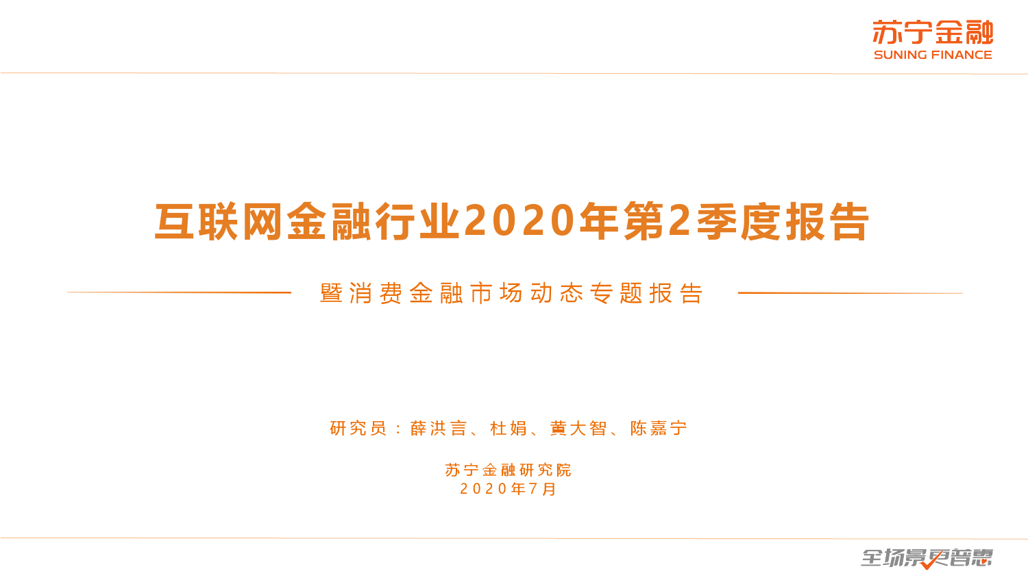 苏宁金融：2020年第2季度互联网金融行业报告暨消费金融市场动态专题报告