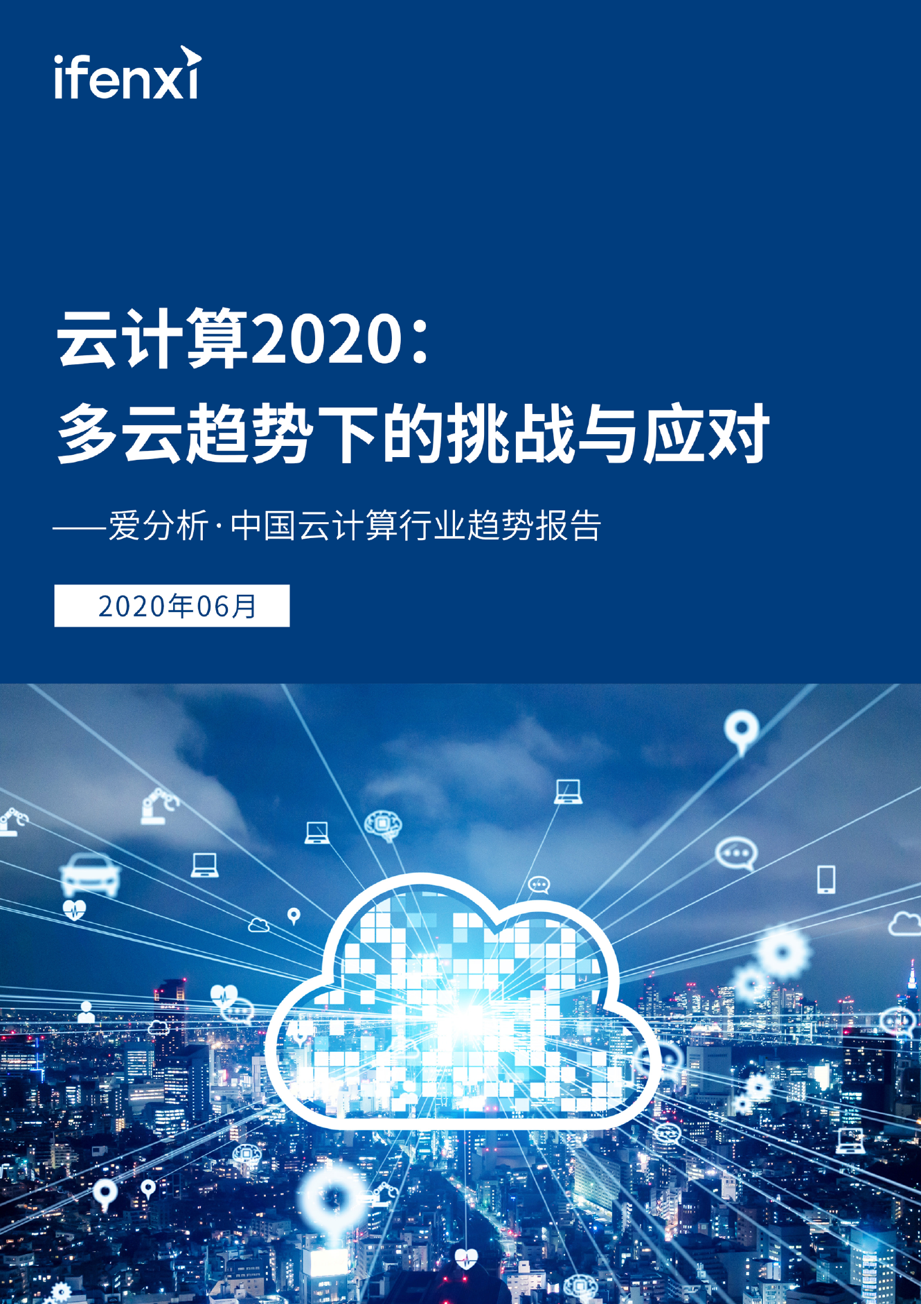 爱分析：2020年中国云计算行业趋势报告——多云趋势下的挑战与应对