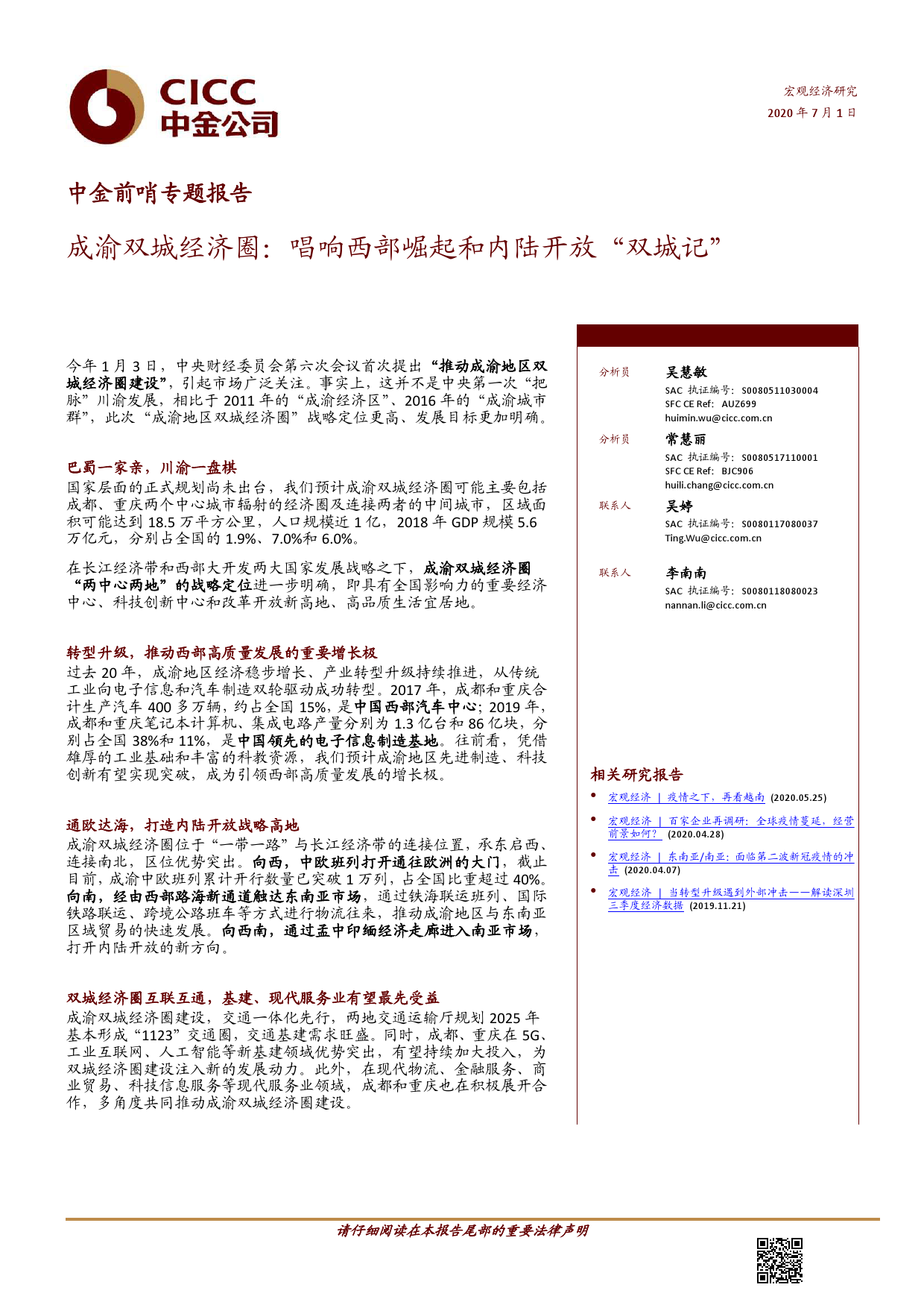 中金公司：成渝双城经济圈：唱响西部崛起和内陆开放“双城记”