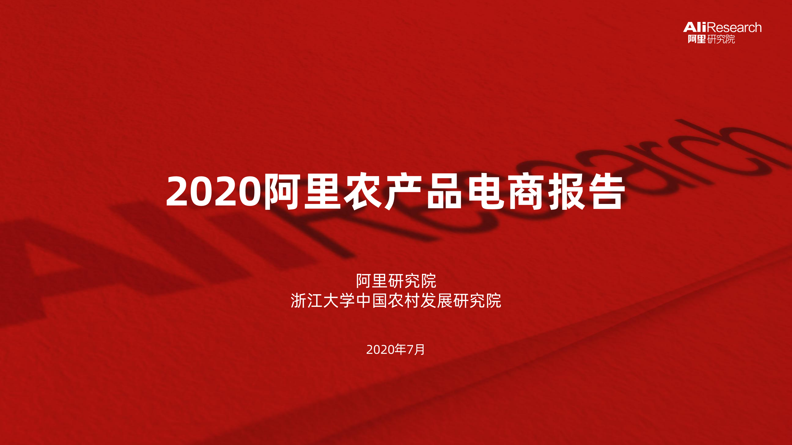 阿里研究院：2020阿里农产品电商报告