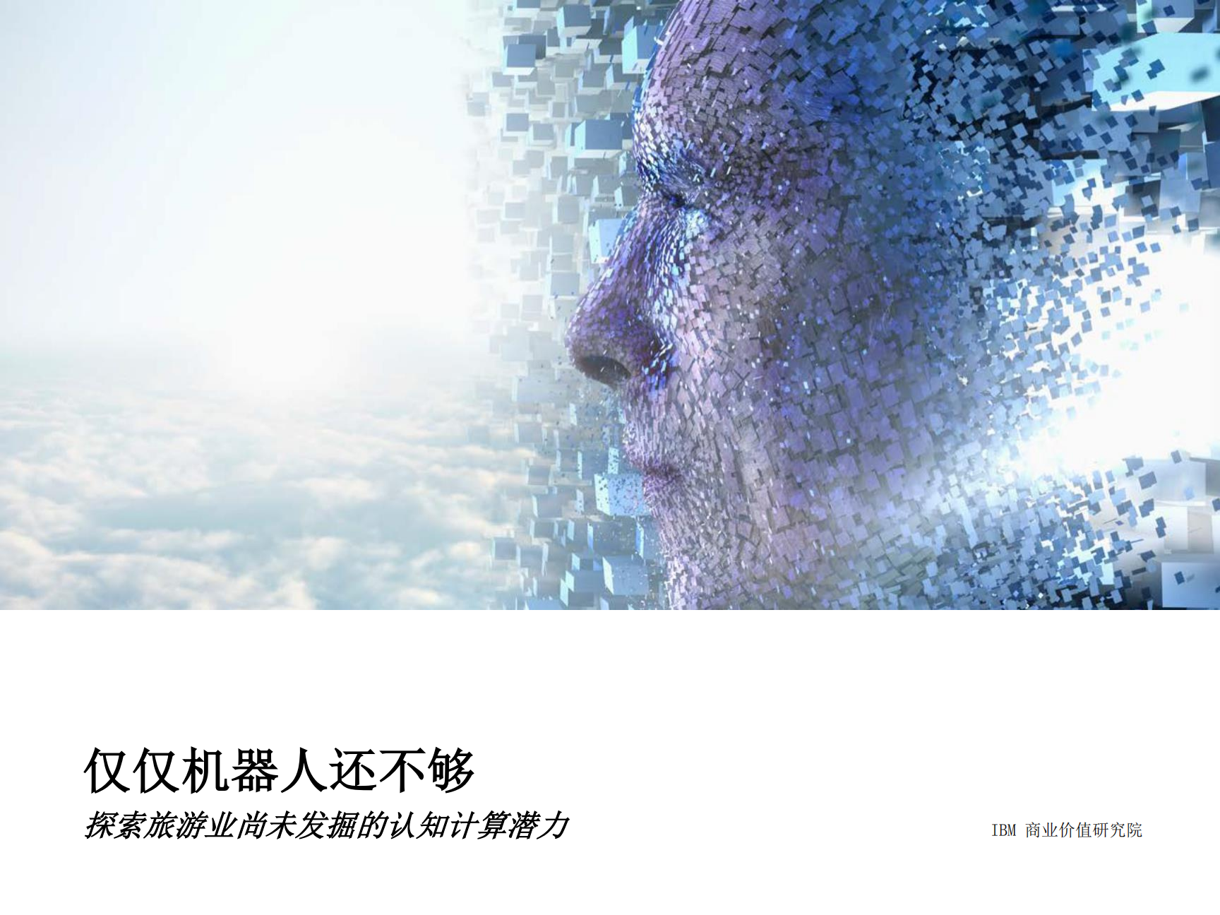 IBM 商业价值研究院：仅仅机器人还不够，探索旅游业认知计算潜力