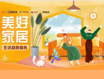 阿里妈妈：美好家居生活趋势报告