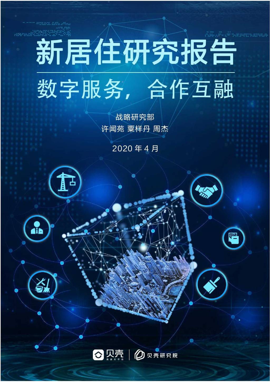 贝壳研究院：新居住研究报告—数字服务 合作互融