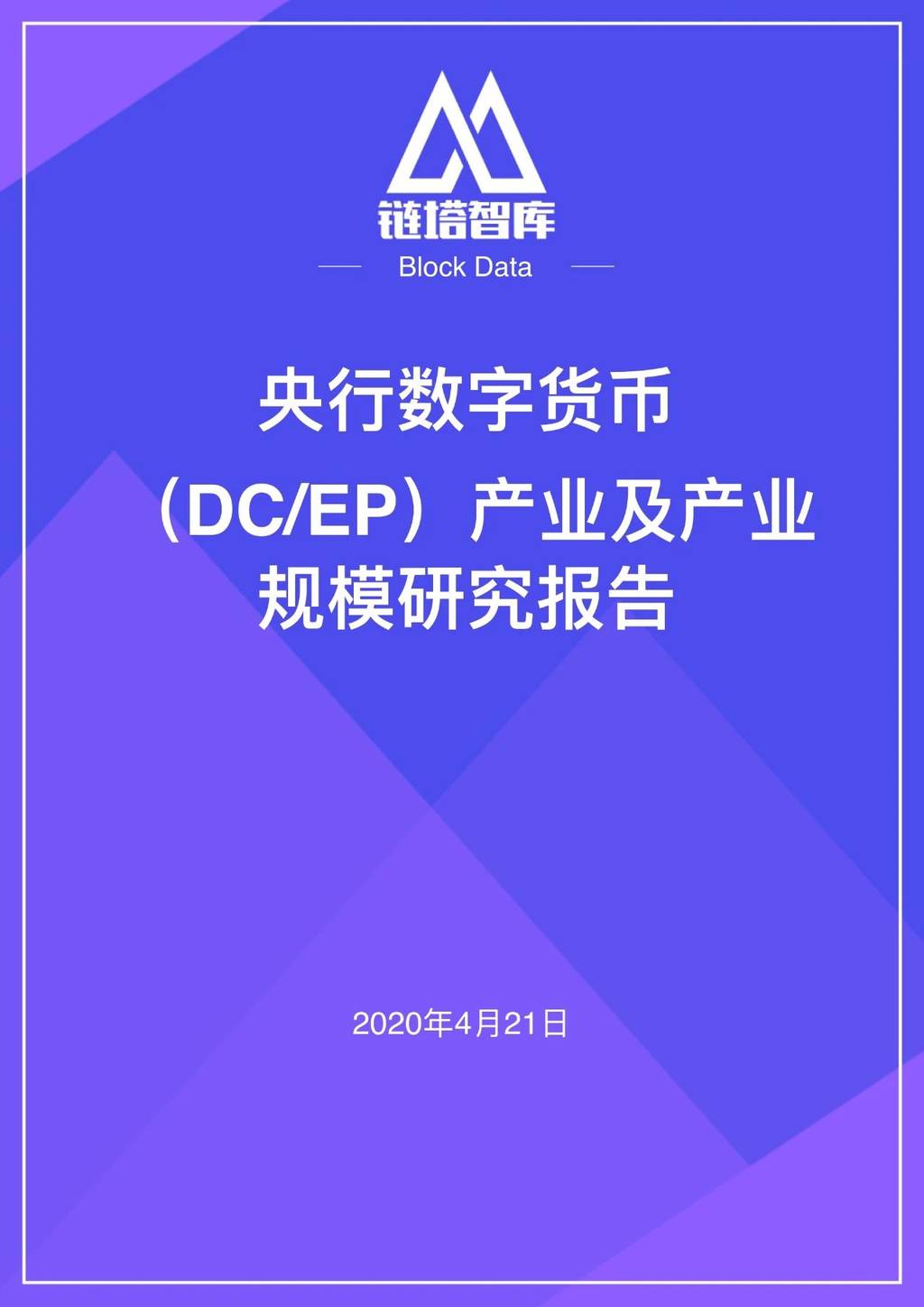 链塔智库：央行数字货币（DC/EP）产业及产业规模研究报告