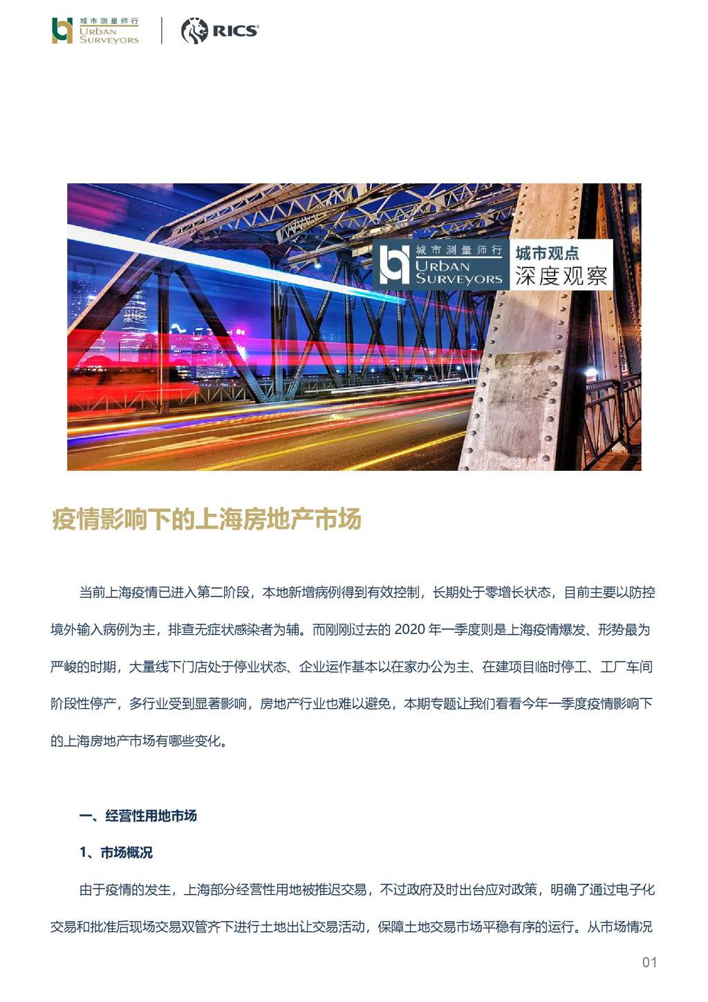 城市测量师行：疫情影响下的上海房地产市场