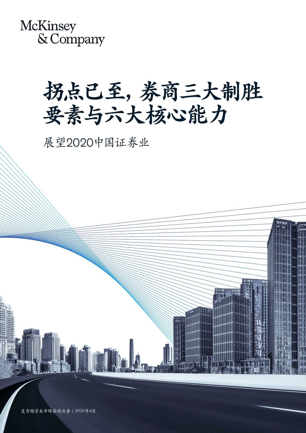 麦肯锡：展望2020中国证券业—拐点已至，券商三大制胜要素与六大核心能力 海报