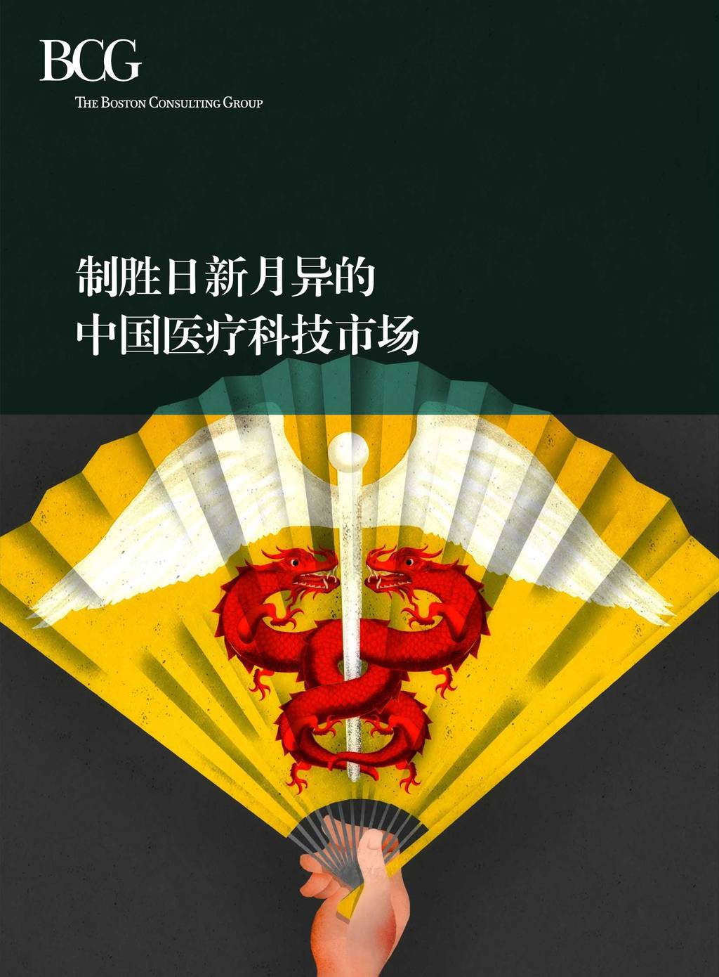 波士顿咨询波士顿咨询：制胜日新月异的中国医疗科技市场