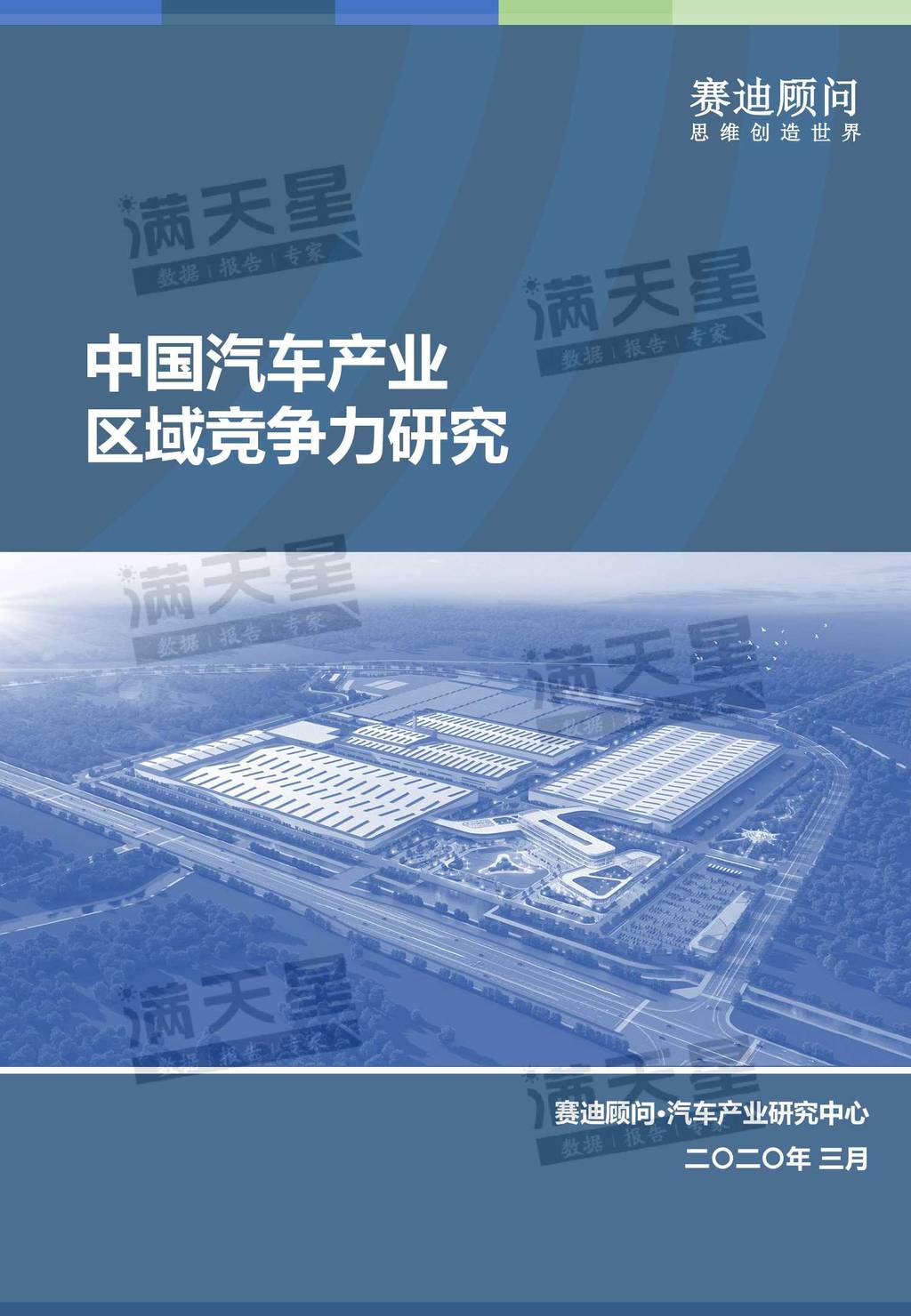 赛迪顾问：中国汽车产业区域竞争力研究