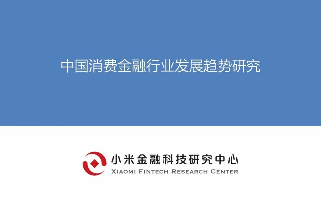 小米金融科技研究中心：中国消费金融行业发展趋势研究