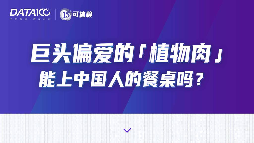 数字100：中国植物肉市场洞察——巨头偏爱的植物肉能上中国人的餐桌吗？