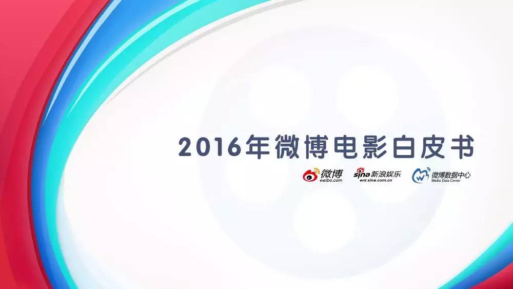 新浪微博：2016年微博电影白皮书