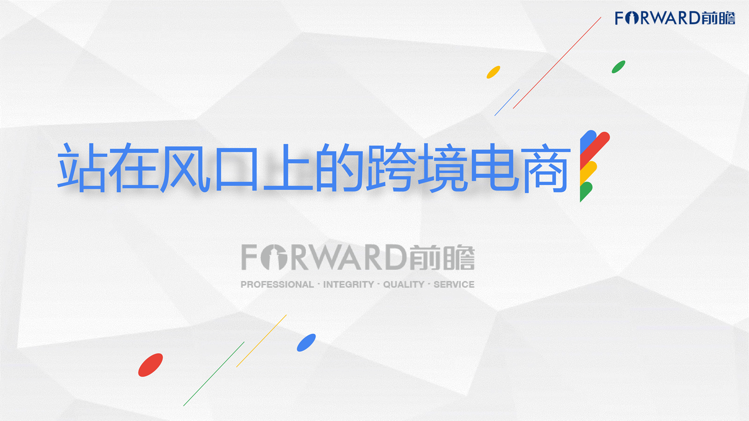 前瞻产业研究院：站在风口上的跨境电商