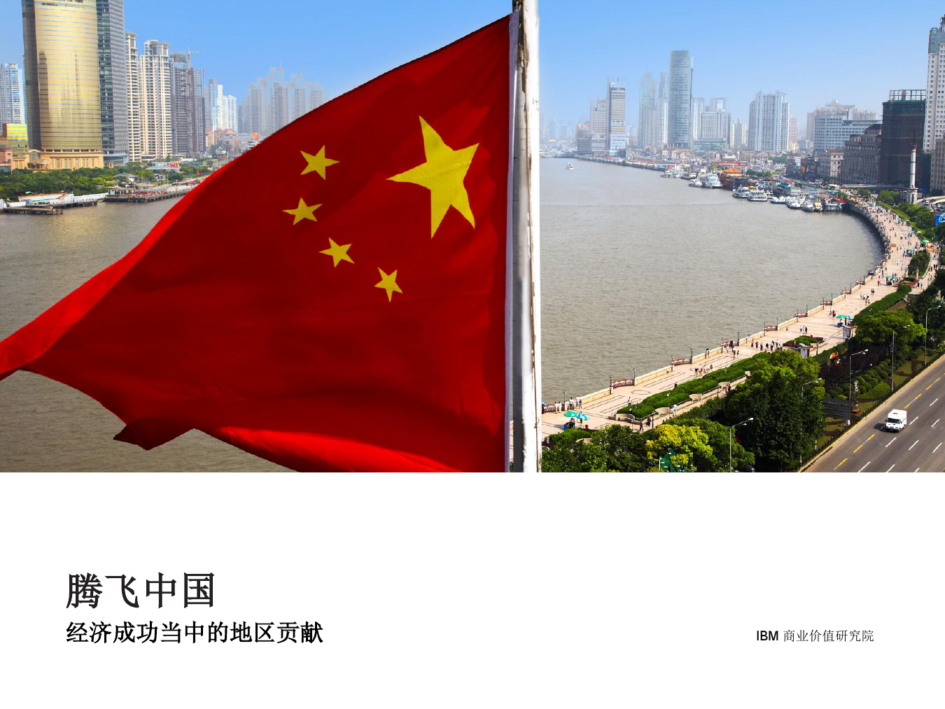 IBM 商业价值研究院：腾飞中国，经济成功当中的地区贡献