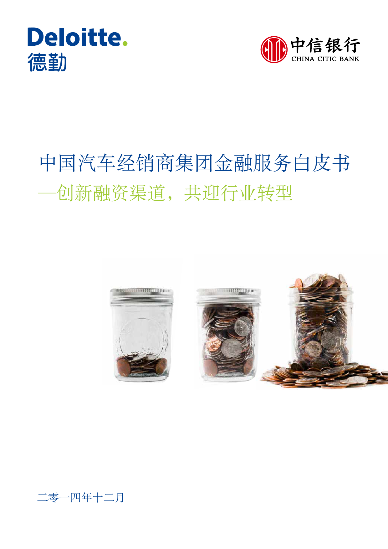 德勤：2015中国汽车金融白皮书