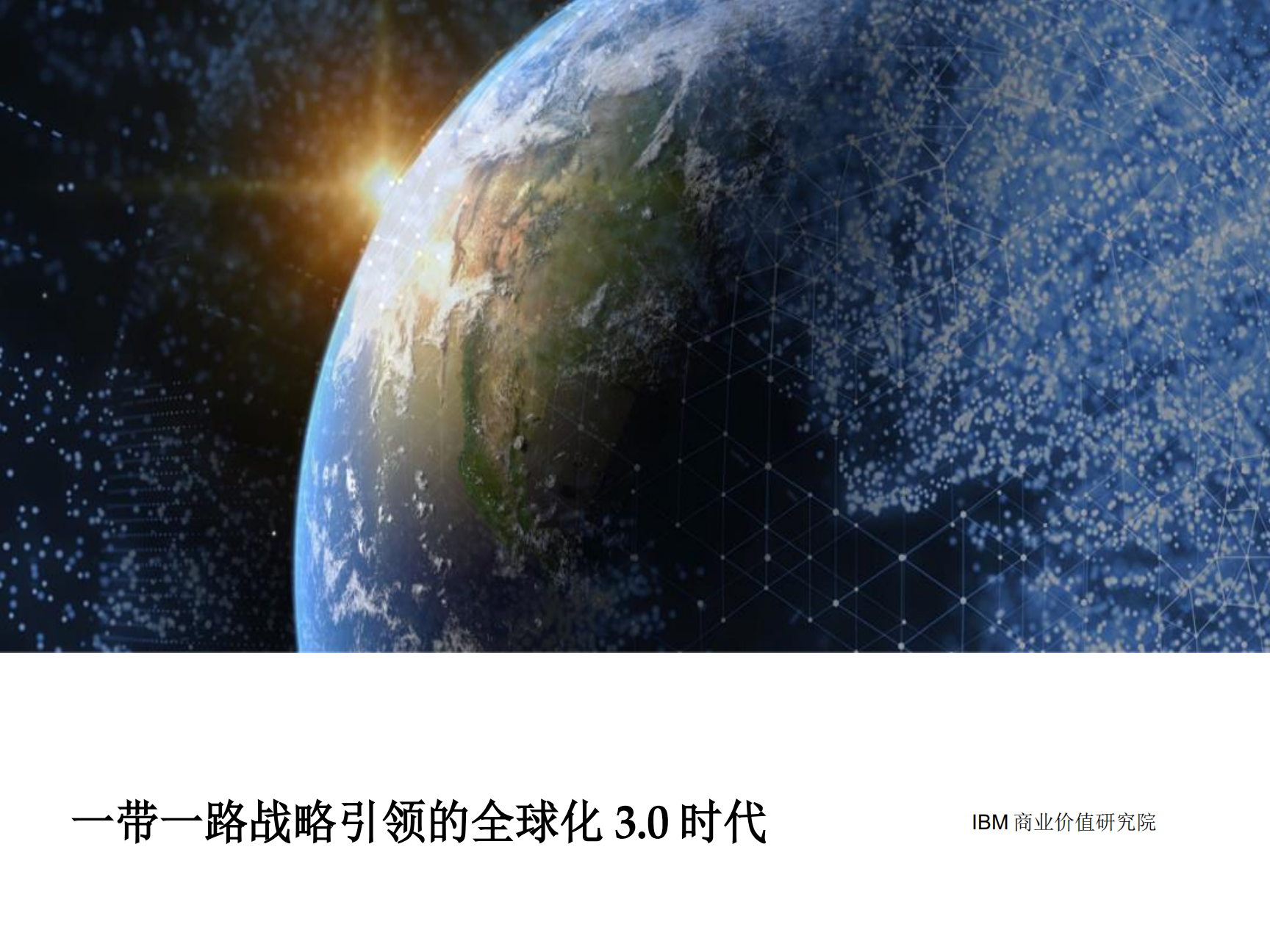 IBM 商业价值研究院：一带一路战略引领的全球化 3.0 时代 海报