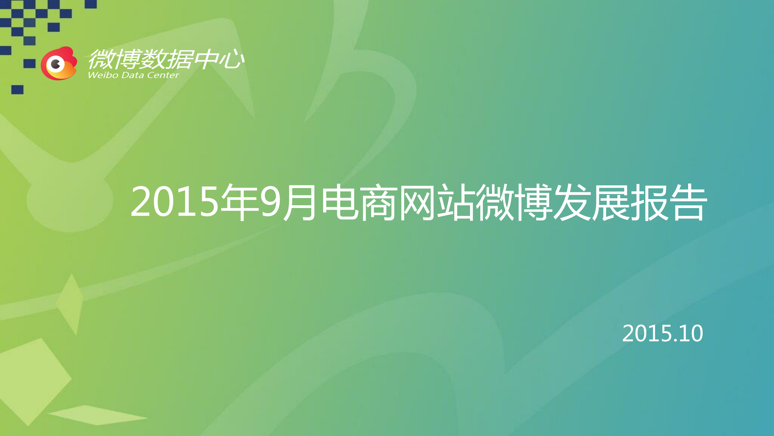 新浪微博：2015年9月电商网站微博发展报告