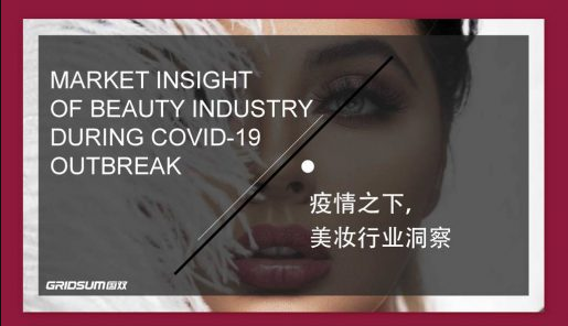 国双数据：疫情之下，美妆行业洞察