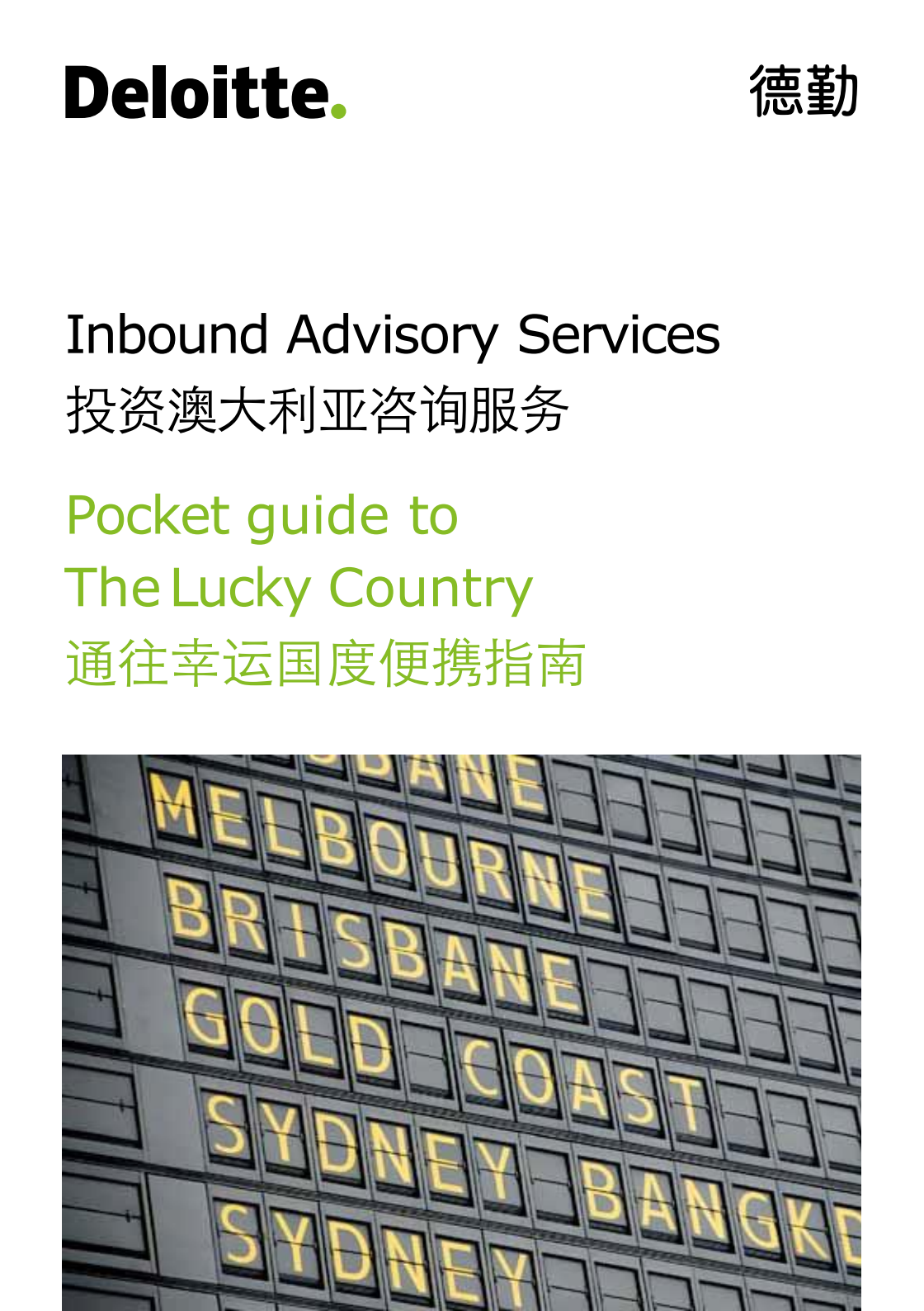 德勤：投资澳大利亚，通往幸运国度便携指南【双语版】