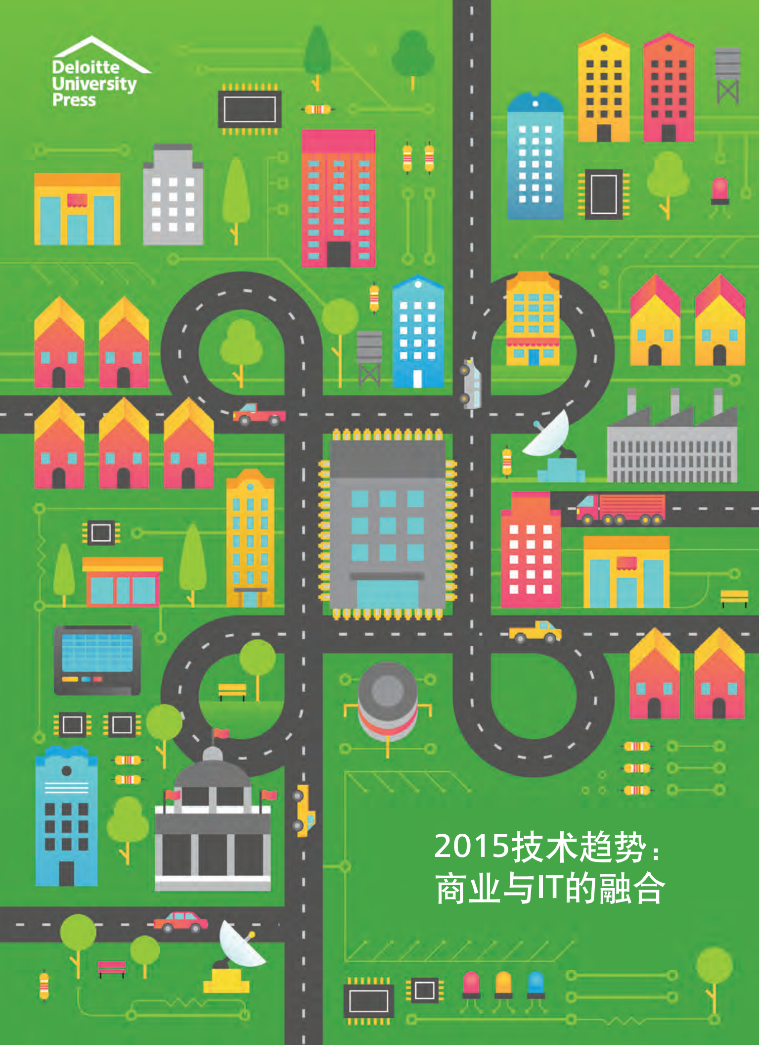 德勤：2015技术趋势，商业与IT的融合