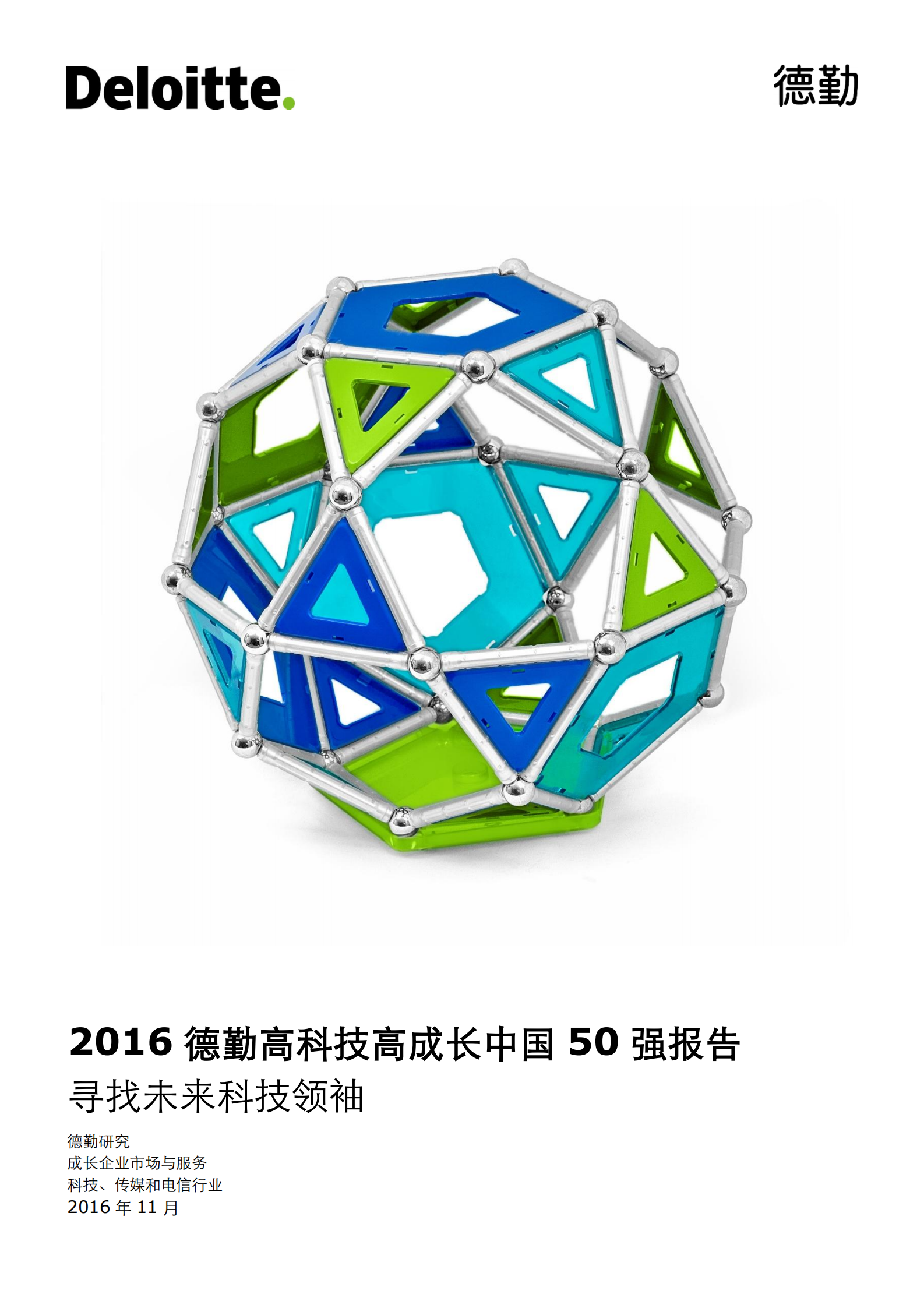 德勤：2016高科技高成长中国50强报告