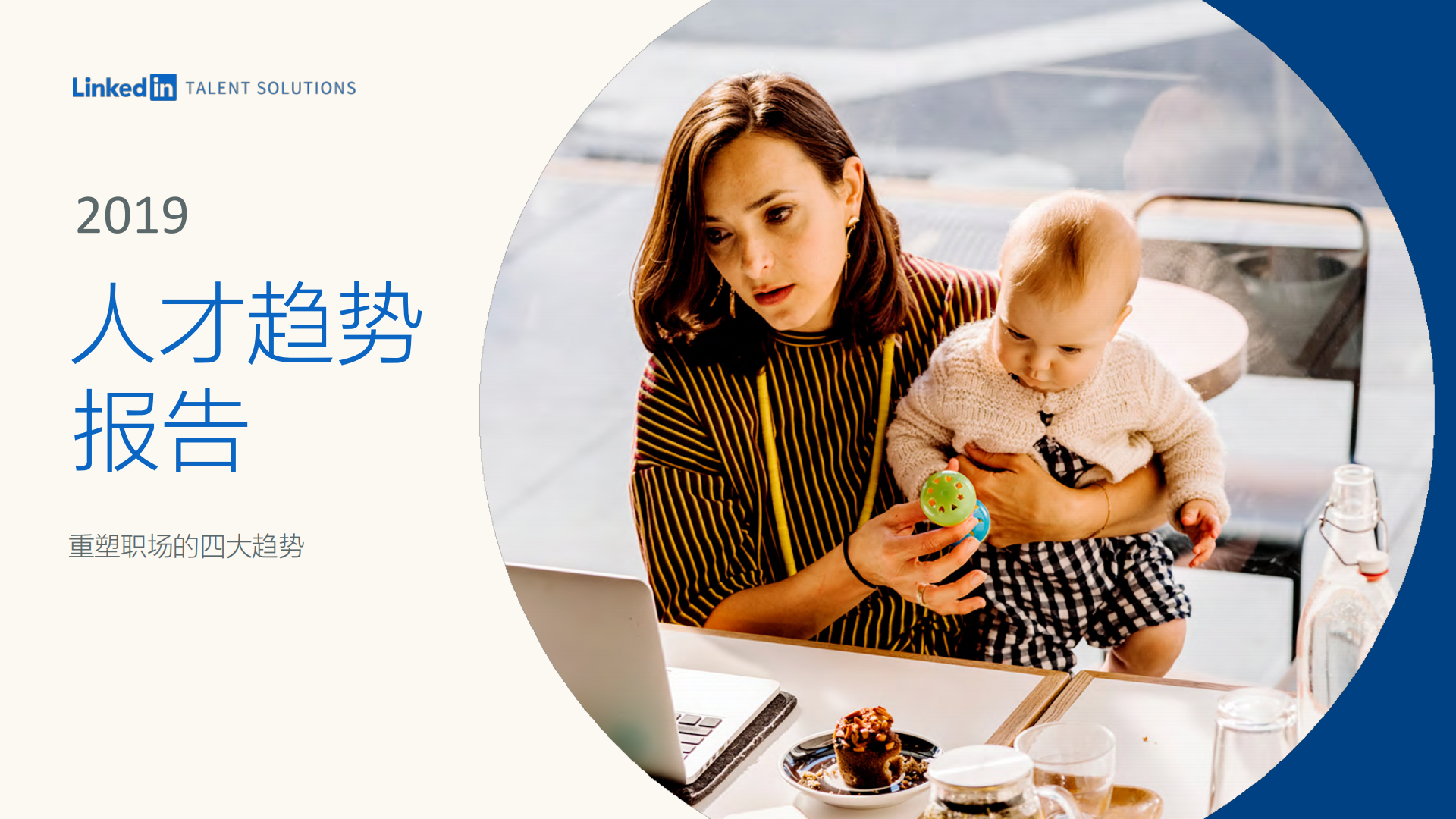 领英LinkedIn：2019人才趋势报告