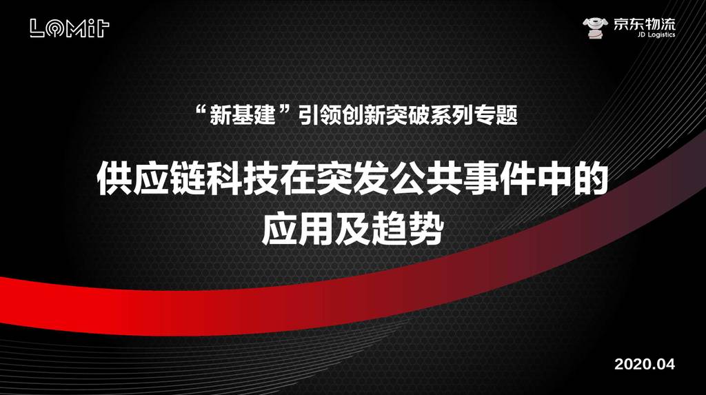 京东物流：“新基建”引领创新突破系列研究—供应链科技在突发公共事件中的应用及趋势