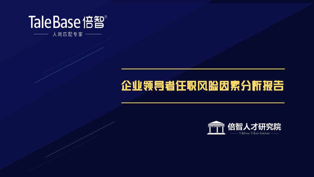倍智TaleBase：企业领导者任职风险因素分析报告