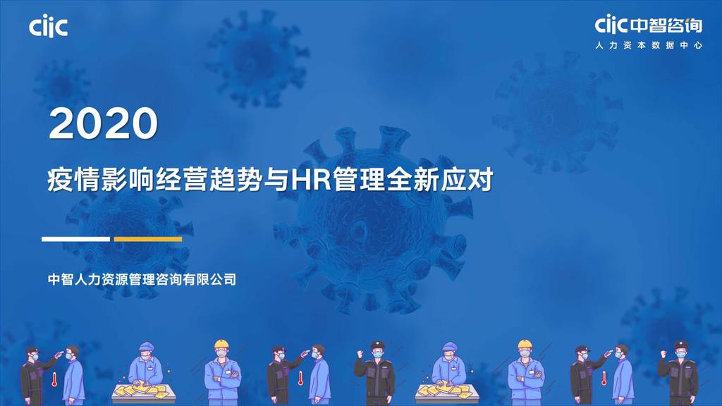 中智咨询：危中之机-疫情影响经营趋势及HR全新应对报告