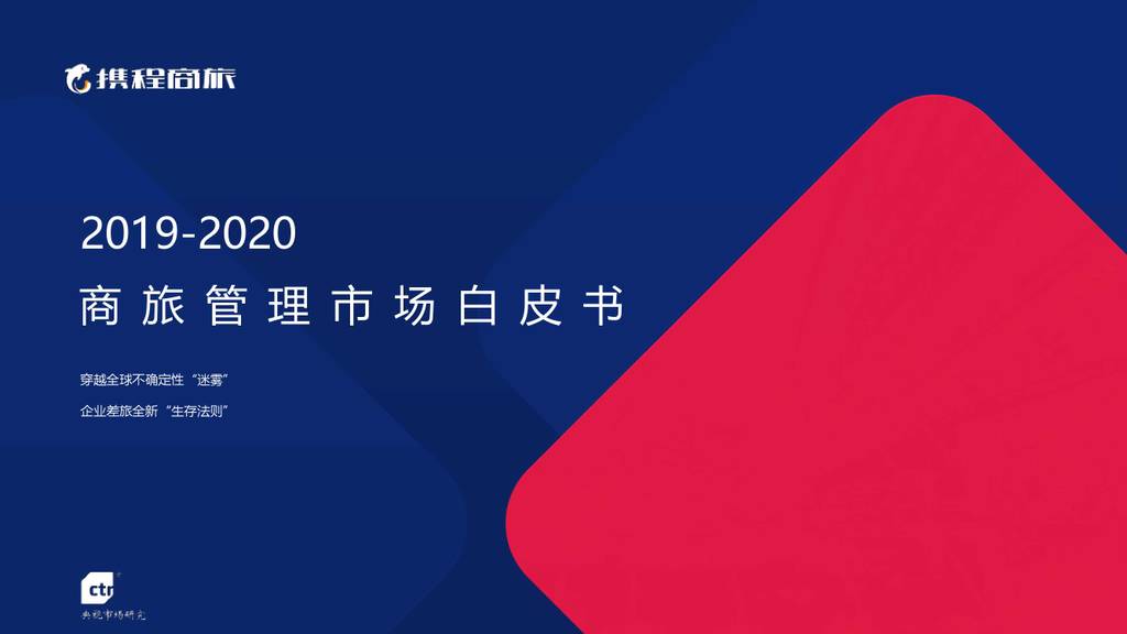 携程商旅&CTR：2019-2020中国商旅管理市场白皮书