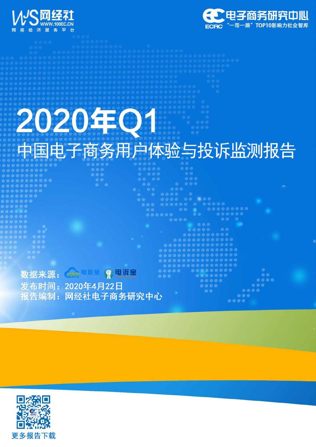 电子商务研究中心：2020年Q1中国电子商务用户体验与投诉监测报告