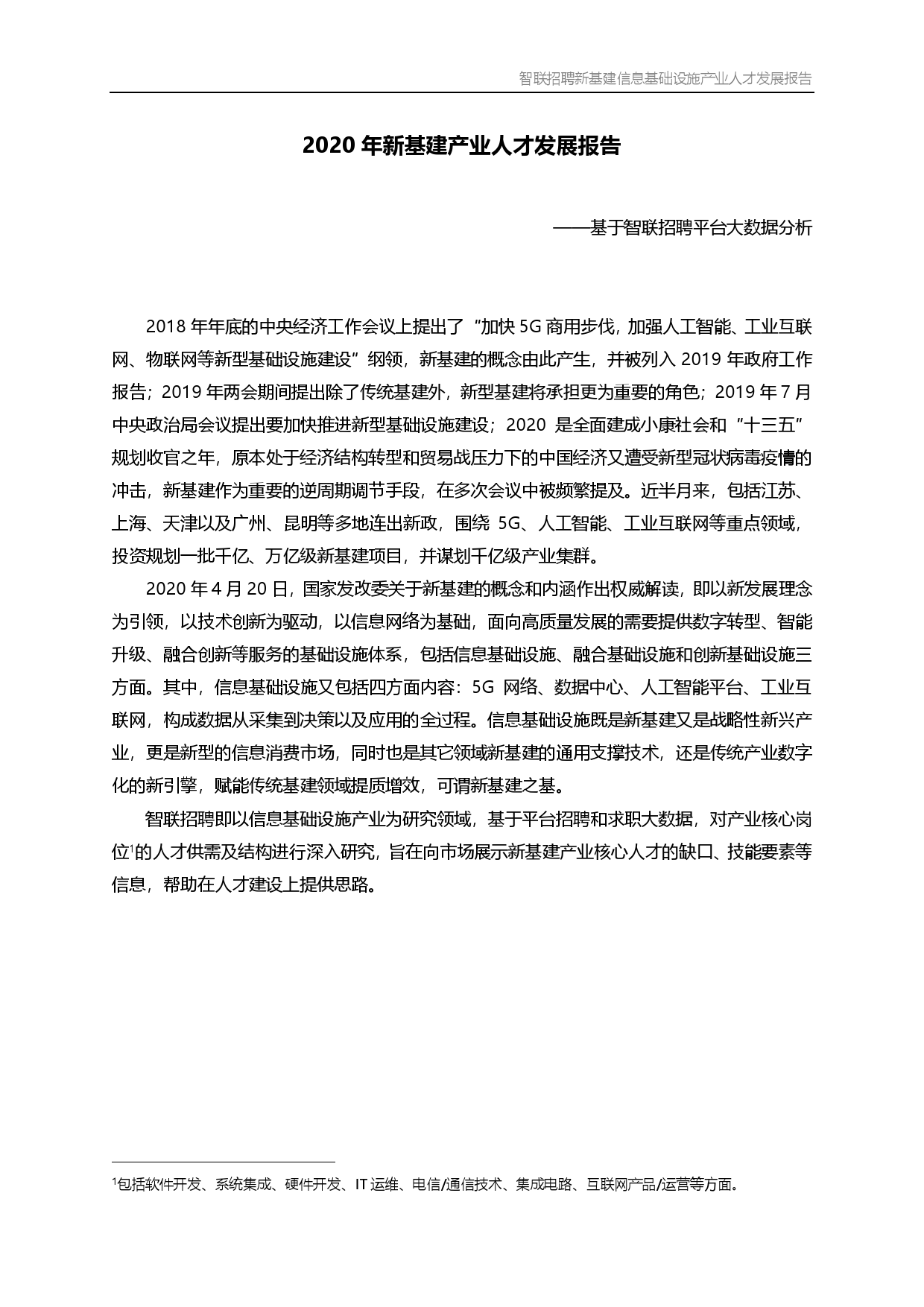 智联招聘：2020年新基建产业人才发展报告