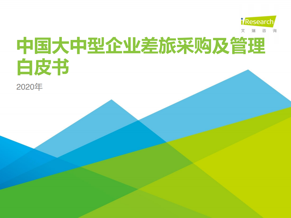 艾瑞咨询：2020年中国大中型企业差旅采购及管理白皮书