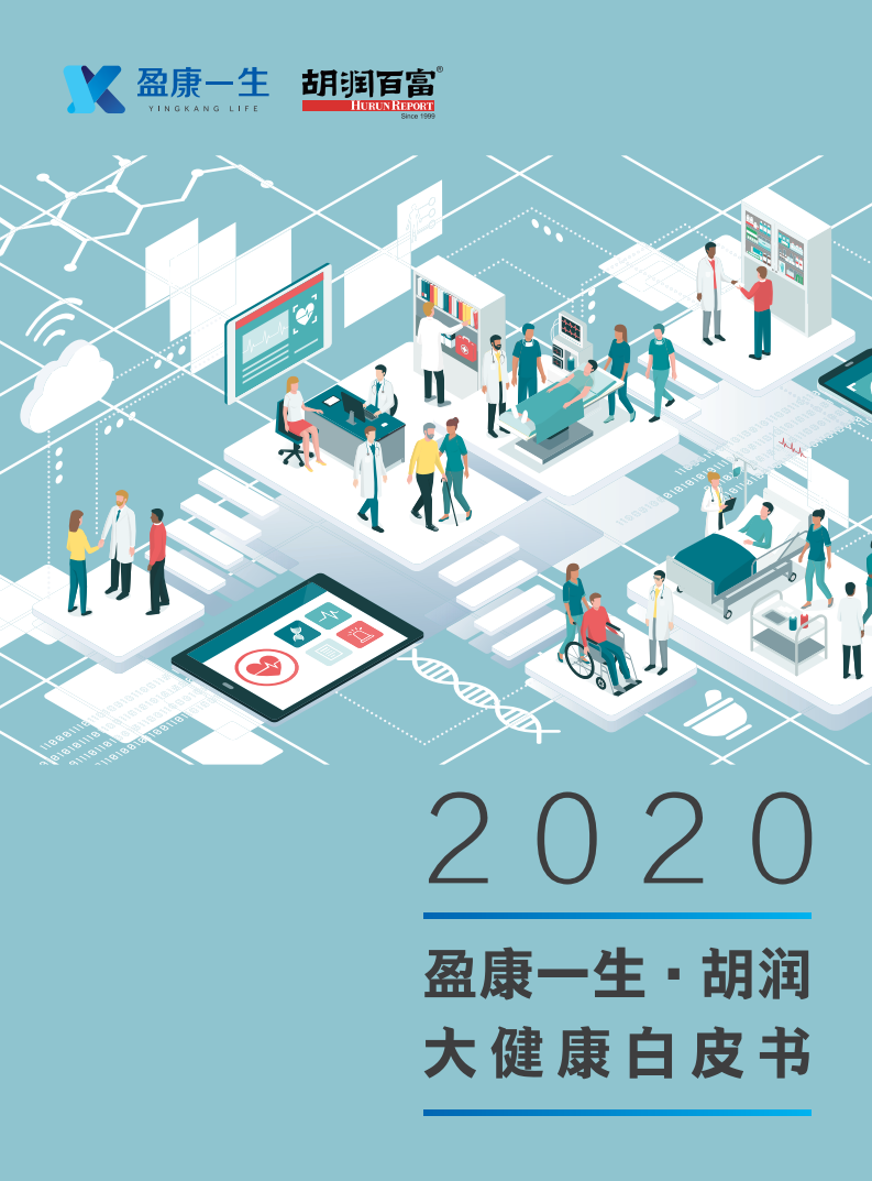 胡润：2020盈康一生·胡润大健康白皮书