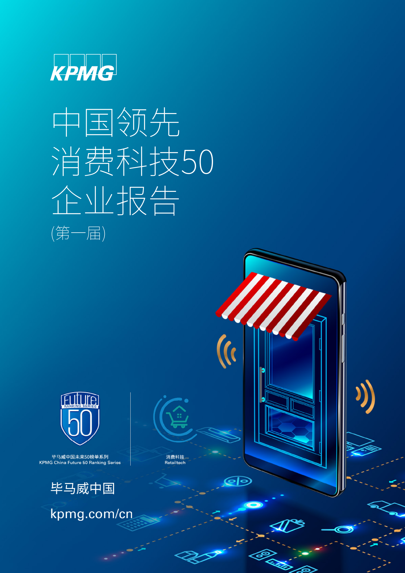毕马威：中国领先消费科技50企业报告（第一届）